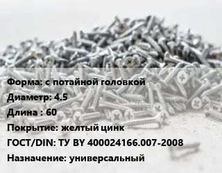 Шуруп с потайной головкой 4.5х60 желтый цинк ГОСТ: ТУ BY 400024166.007-2008 универсальный